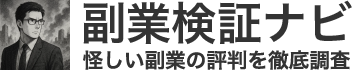 副業詐欺検証ナビ｜怪しい副業の評判を徹底調査